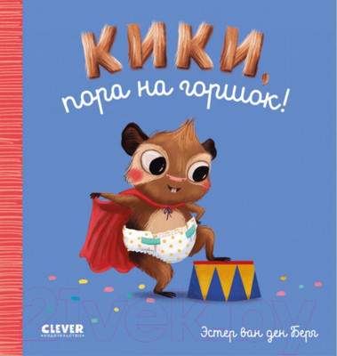 Развивающая книга CLEVER Играем. Учимся. Развиваемся. Кики, пора на горшок!
