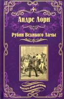 Художественная книга Вече Рубин Великого Ламы
