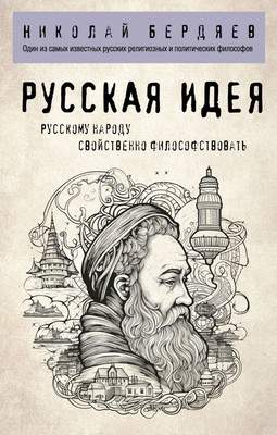 Нехудожественная книга Эксмо Русская идея