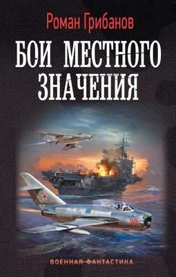 Художественная книга АСТ Бои местного значения