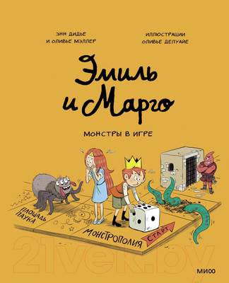 Художественная литература МИФ Эмиль и Марго. Монстры в игре