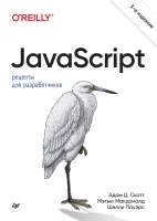 Нехудожественная книга Питер JavaScript. Рецепты для разработчиков