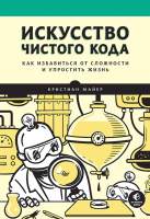 Нехудожественная книга Питер Искусство чистого кода