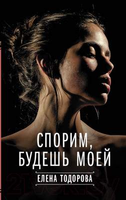 Художественная книга АСТ Спорим, будешь моей