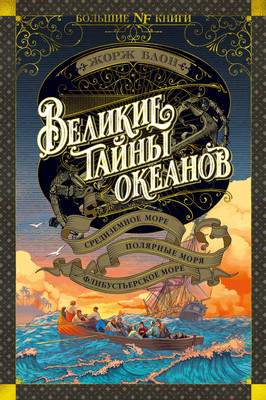 Нехудожественная книга Азбука Великие тайны океанов
