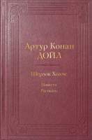 Художественная книга Эксмо Шерлок Холмс. Повести. Рассказы