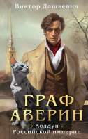 Художественная книга Эксмо Граф Аверин. Колдун Российской империи