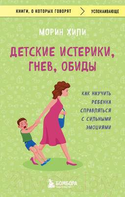 Нехудожественная книга Бомбора Детские истерики, гнев, обиды