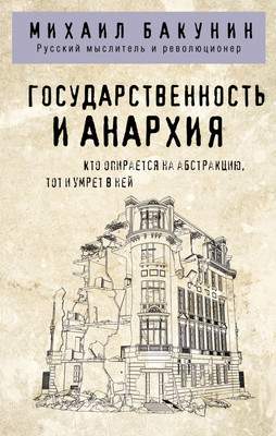 Нехудожественная литература Эксмо Государственность и анархия
