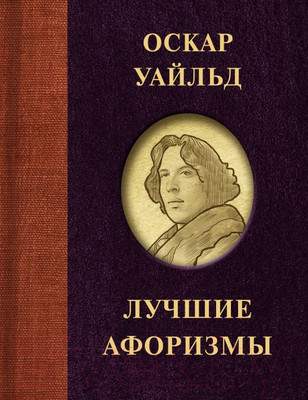 Художественная книга АСТ Оскар Уайльд. Лучшие афоризмы