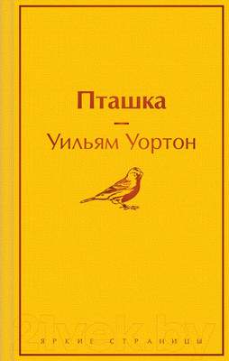 Художественная книга Эксмо Пташка (2023)