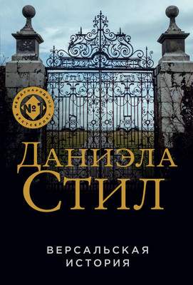 Художественная книга Эксмо Версальская история