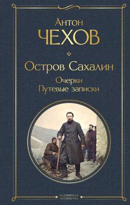 Художественная книга Эксмо Остров Сахалин. Очерки. Путевые записки