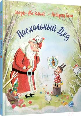 Художественная книга Попурри Пасхальный дед