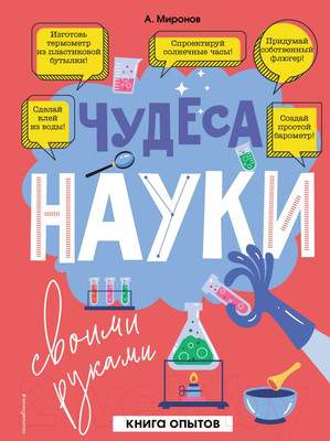 Нехудожественная книга Эксмо Чудеса науки своими руками. Книга опытов