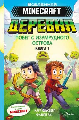 Художественная книга АСТ Minecraft. Деревня. Побег с изумрудного острова