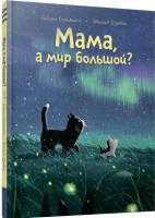 Художественная книга Попурри Мама, а мир большой? / 9789851554375