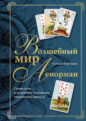Книга Эксмо Волшебный мир Ленорман / 9785041775322