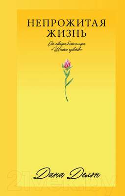 Художественная книга CLEVER #Trendbooks_love. Непрожитая жизнь / 9785002114054