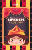 Художественная книга CLEVER Мисс Дичембре и клан Луны / 9785002114788
