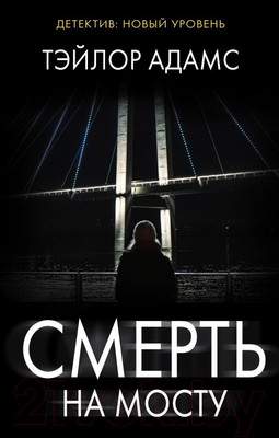 Художественная книга АСТ Смерть на мосту / 9785171390013