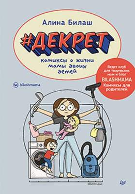 Художественная литература Питер Декрет. Комиксы о жизни мамы двоих детей твердая обложка