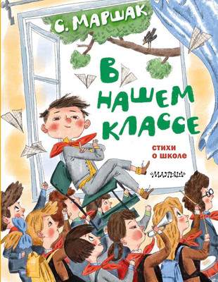 Художественная книга АСТ В нашем классе. Стихи о школе / 9785171504298