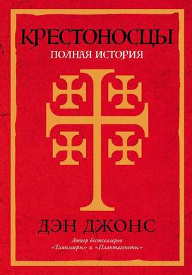 Нехудожественная книга Альпина Крестоносцы. Полная история / 9785001396802