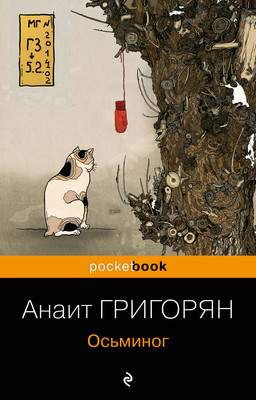 Художественная книга Эксмо Осьминог. Pocket Book, мягкая обложка