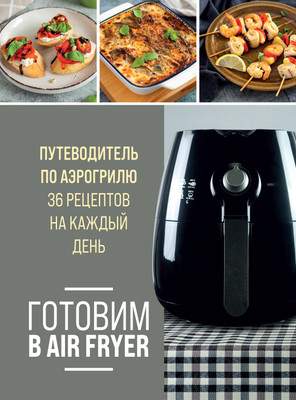 Нехудожественная книга ХлебСоль Готовим в Air Fryer. Путеводитель по аэрогрилю, твердая обложка