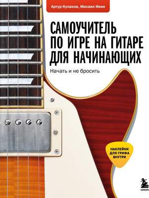 Нехудожественная книга Бомбора Самоучитель по игре на гитаре для начинающих / 9785041790448