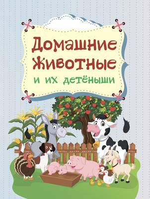 Художественная книга Учитель-Канц Домашние животные и их детеныши, твердая обложка