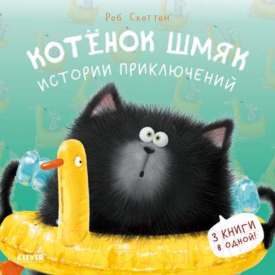 Художественная книга CLEVER Котенок Шмяк. Истории приключений / 9785002114573