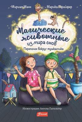 Художественная книга Фолиант Магические животные из мира снов твердая обложка