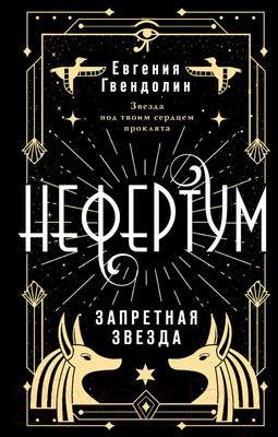 Художественная книга АСТ Нефертум. Запретная звезда / 9785171558192