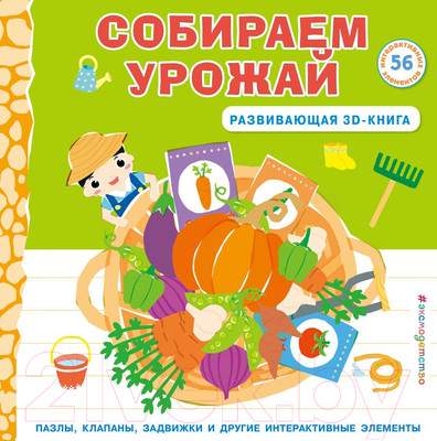 Книжка-панорамка Эксмо Собираем урожай 3D / 9785041896133