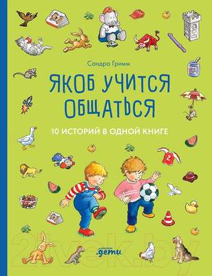 Художественная книга Альпина Якоб учится общаться. 10 историй в одной книге / 9785961489613