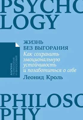 Нехудожественная книга Альпина Жизнь без выгорания. Мягкая обложка