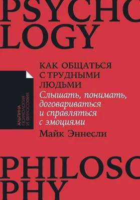 Нехудожественная книга Альпина Как общаться с трудными людьми. Мягкая обложка