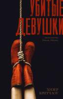 Художественная книга CLEVER #Trendbooks thriller. Убитые девушки / 9785002115563