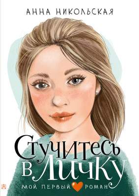 Художественная книга АСТ Стучитесь в личку, твердая обложка