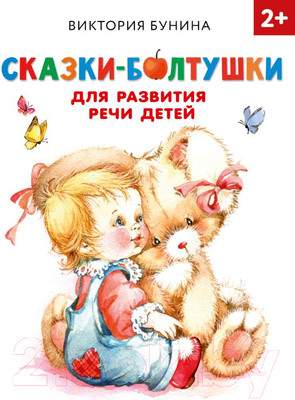 Художественная книга АСТ Сказки-болтушки для развития речи детей / 9785171338732