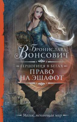 Художественная книга АСТ Герцогиня в бегах. Право на эшафот / 9785171557737