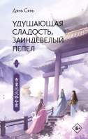 Художественная книга АСТ Удушающая сладость, заиндевелый пепел. Книга 2
