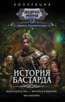 Художественная книга АСТ История бастарда / 9785171596507