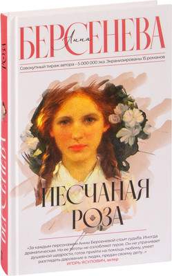 Художественная книга АСТ Песчаная роза, твердая обложка