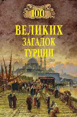 Нехудожественная книга Вече 100 великих загадок Турции / 9785448444364