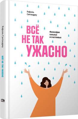 Нехудожественная книга Попурри Все не так ужасно. Философия сильных и счастливых