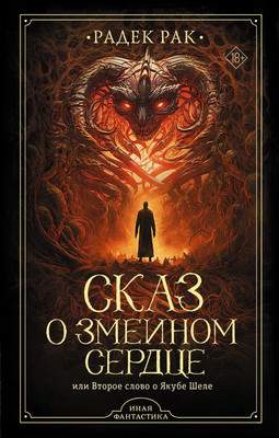 Художественная книга АСТ Сказ о змеином сердце, или Второе слово о Якубе Шеле