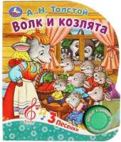 Музыкальная книга Умка Волк и козлята 1 кнопка 3 песенки / 9785506086536
